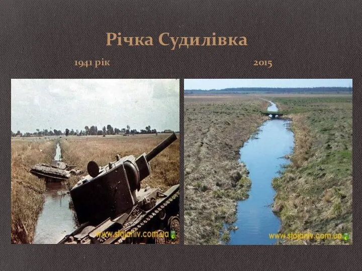Річка Судилівка 1941 рік 2015