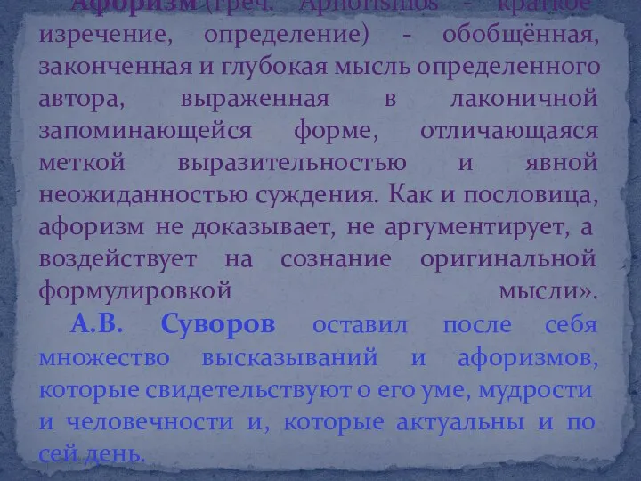 Афоризм (греч. Aphorismos - краткое изречение, определение) - обобщённая, законченная и глубокая