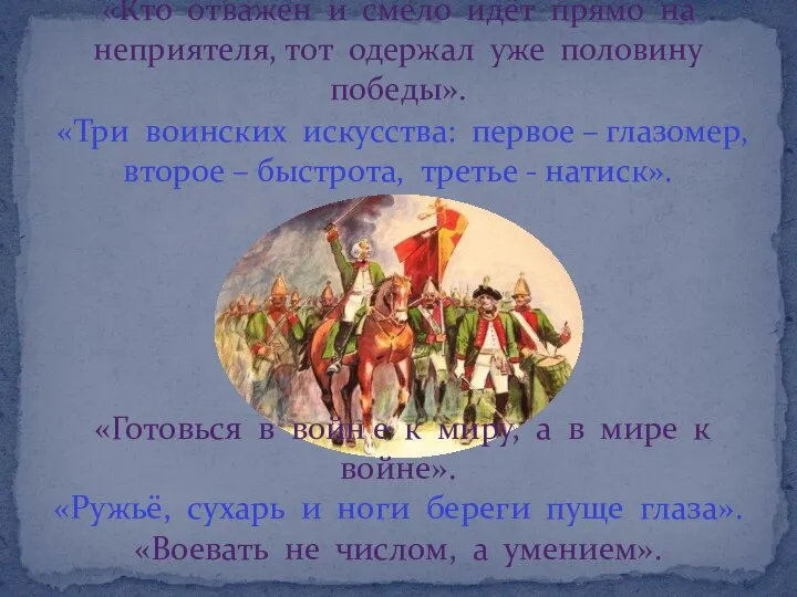 «Кто отважен и смело идёт прямо на неприятеля, тот одержал уже половину