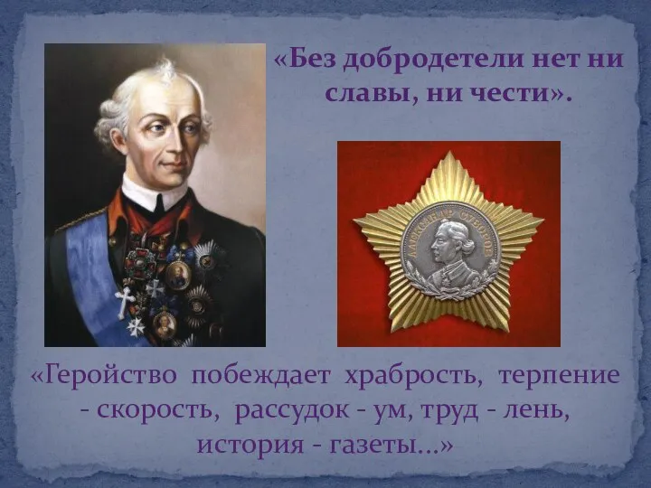 «Без добродетели нет ни славы, ни чести». «Геройство побеждает храбрость, терпение -