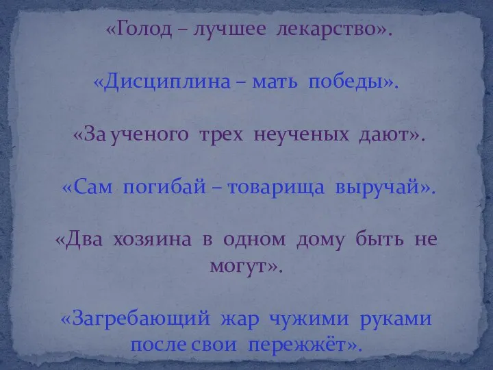 «Голод – лучшее лекарство». «Дисциплина – мать победы». «За ученого трех неученых