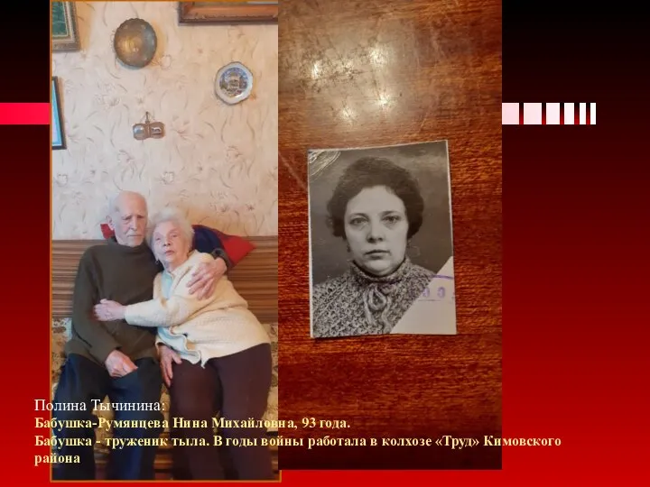 Полина Тычинина: Бабушка-Румянцева Нина Михайловна, 93 года. Бабушка - труженик тыла. В