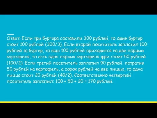 Ответ: Если три бургера составили 300 рублей, то один бургер стоит 100