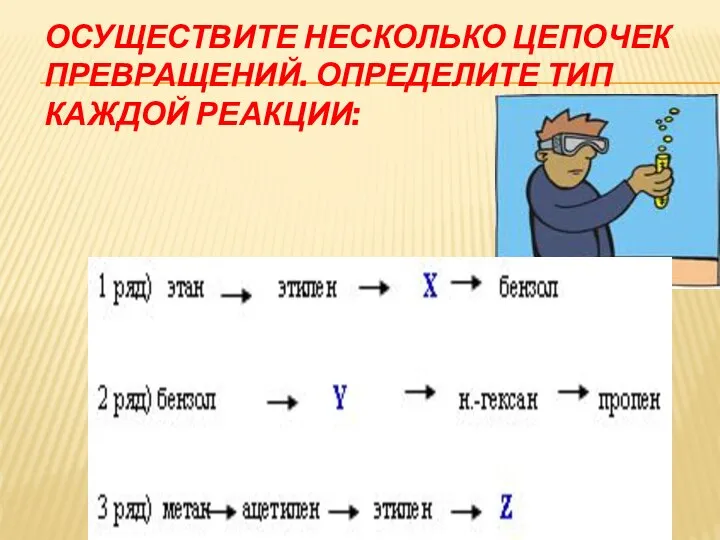 ОСУЩЕСТВИТЕ НЕСКОЛЬКО ЦЕПОЧЕК ПРЕВРАЩЕНИЙ. ОПРЕДЕЛИТЕ ТИП КАЖДОЙ РЕАКЦИИ: