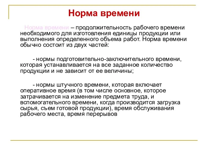 Норма времени Норма времени – продолжительность рабочего времени необходимого для изготовления единицы