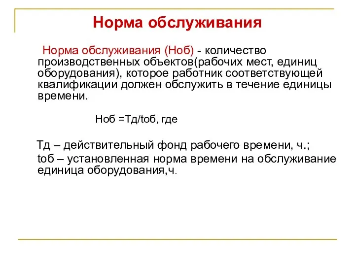 Норма обслуживания Норма обслуживания (Ноб) - количество производственных объектов(рабочих мест, единиц оборудования),