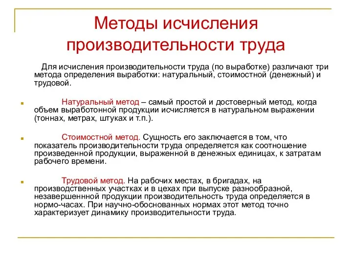 Методы исчисления производительности труда Для исчисления производительности труда (по выработке) различают три