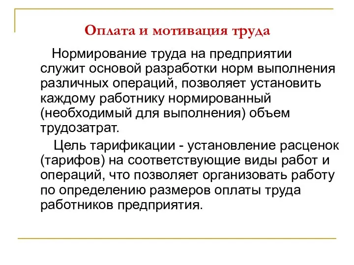 Оплата и мотивация труда Нормирование труда на предприятии служит основой разработки норм