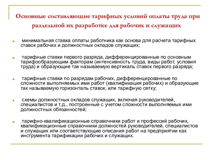 Основные составляющие тарифных условий оплаты труда при раздельной их разработке для рабочих