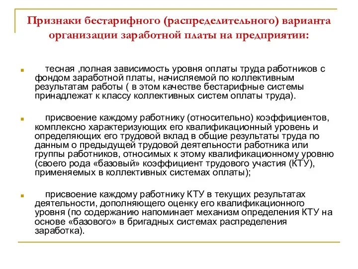 Признаки бестарифного (распределительного) варианта организации заработной платы на предприятии: тесная ,полная зависимость