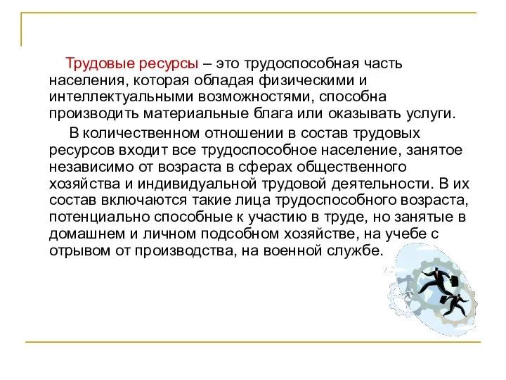 Трудовые ресурсы – это трудоспособная часть населения, которая обладая физическими и интеллектуальными