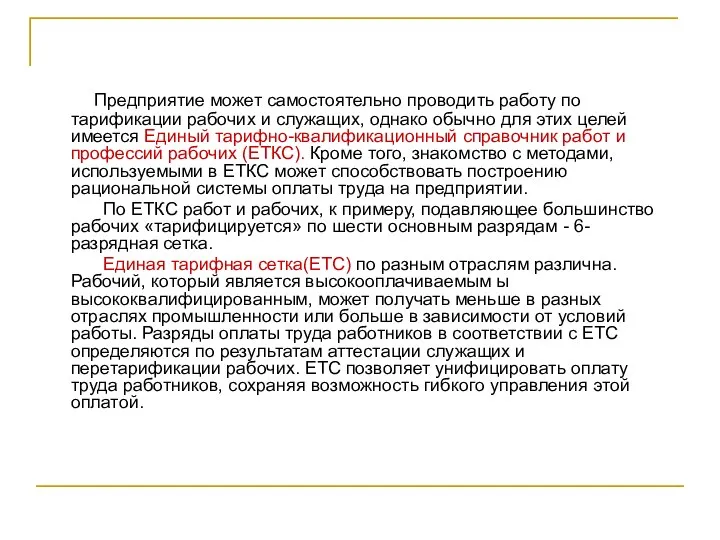 Предприятие может самостоятельно проводить работу по тарификации рабочих и служащих, однако обычно