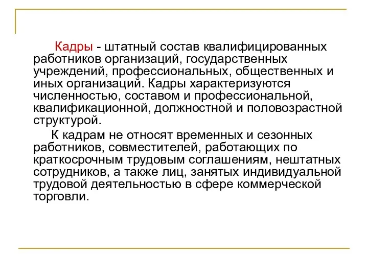 Кадры - штатный состав квалифицированных работников организаций, государственных учреждений, профессиональных, общественных и