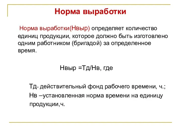 Норма выработки Норма выработки(Нвыр) определяет количество единиц продукции, которое должно быть изготовлено