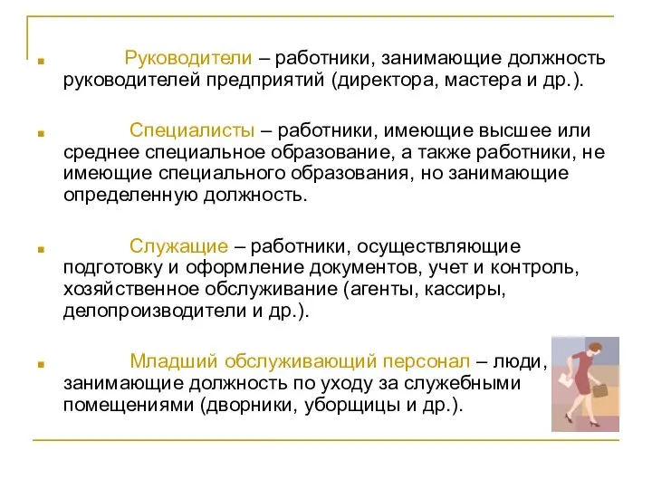 Руководители – работники, занимающие должность руководителей предприятий (директора, мастера и др.). Специалисты