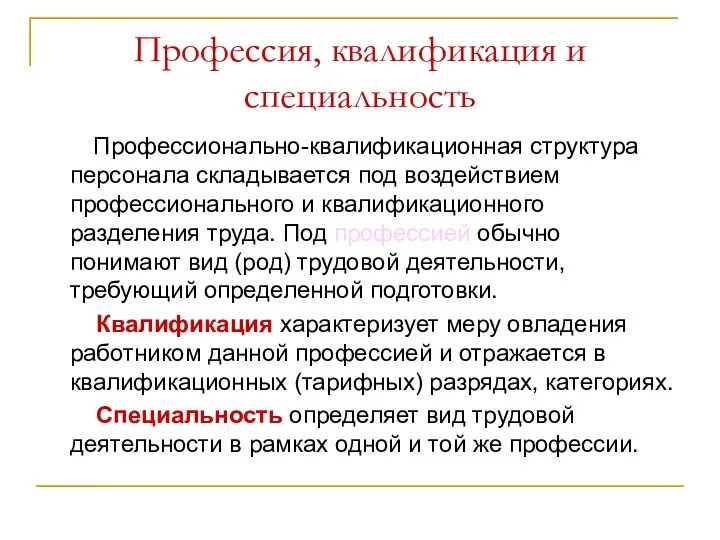 Профессия, квалификация и специальность Профессионально-квалификационная структура персонала складывается под воздействием профессионального и