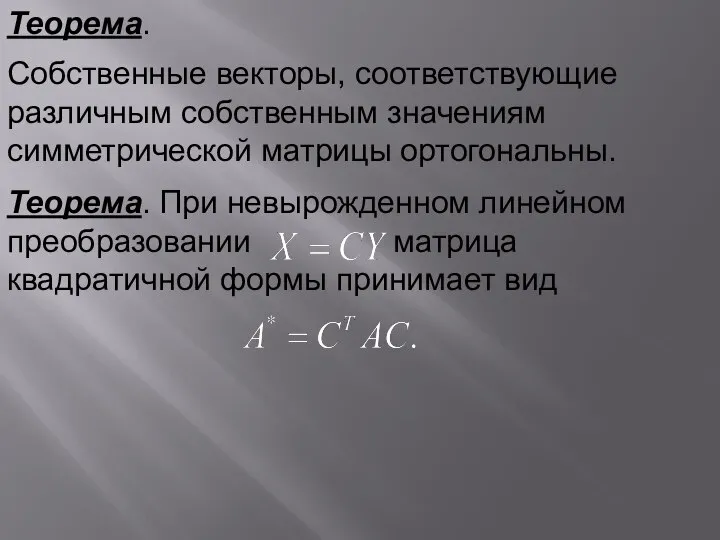 Теорема. При невырожденном линейном преобразовании матрица квадратичной формы принимает вид Теорема. Собственные