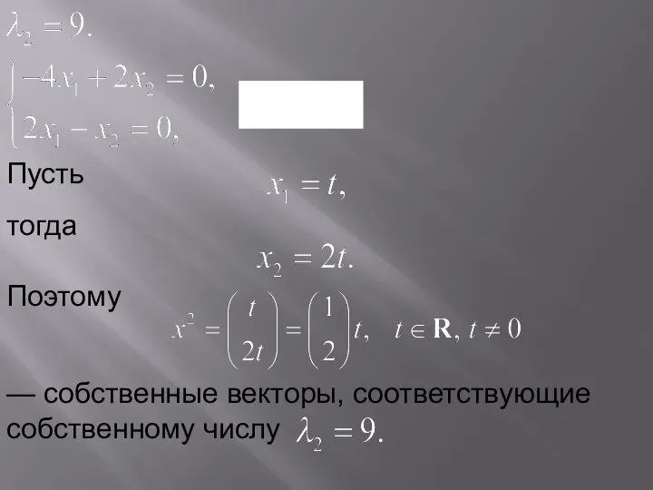 Пусть тогда Поэтому — собственные векторы, соответствующие собственному числу