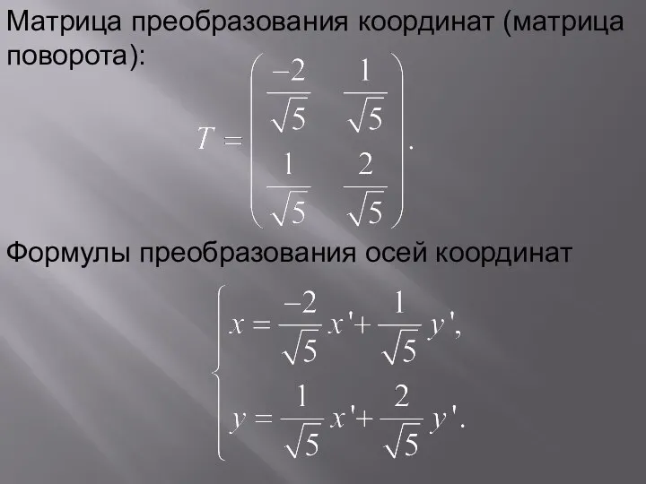 Матрица преобразования координат (матрица поворота): Формулы преобразования осей координат