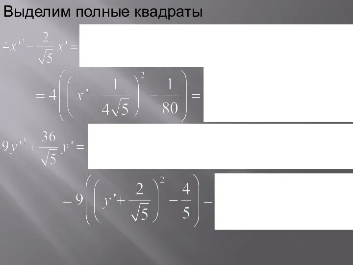 Выделим полные квадраты