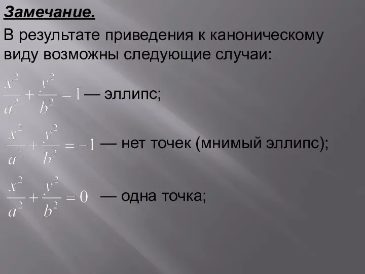 Замечание. В результате приведения к каноническому виду возможны следующие случаи: — эллипс;