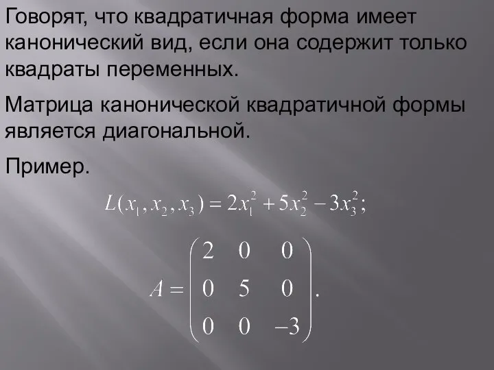 Говорят, что квадратичная форма имеет канонический вид, если она содержит только квадраты