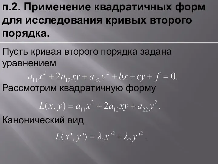 п.2. Применение квадратичных форм для исследования кривых второго порядка. Рассмотрим квадратичную форму