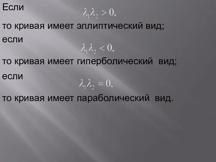 Если то кривая имеет эллиптический вид; если то кривая имеет гиперболический вид;