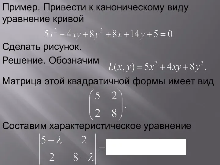 Пример. Привести к каноническому виду уравнение кривой Сделать рисунок. Решение. Обозначим Матрица