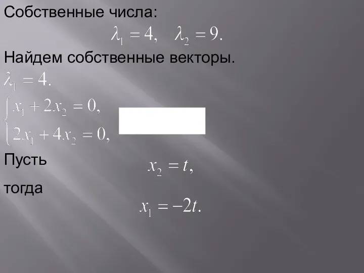 Собственные числа: Найдем собственные векторы. Пусть тогда