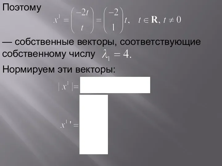 — собственные векторы, соответствующие собственному числу Поэтому Нормируем эти векторы: