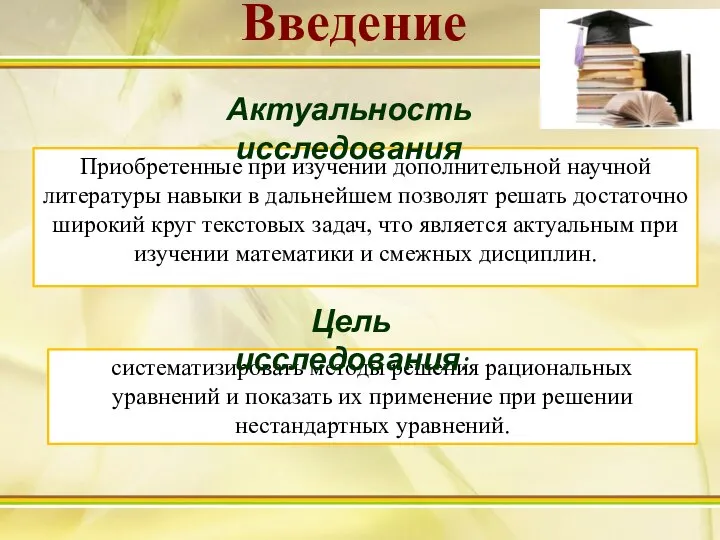 Приобретенные при изучении дополнительной научной литературы навыки в дальнейшем позволят решать достаточно