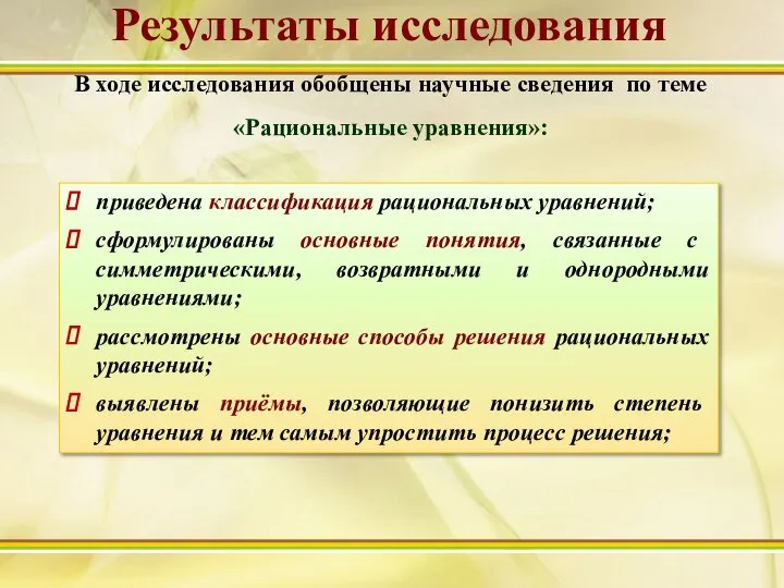 В ходе исследования обобщены научные сведения по теме «Рациональные уравнения»: Результаты исследования