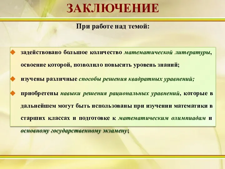 задействовано большое количество математической литературы, освоение которой, позволило повысить уровень знаний; изучены