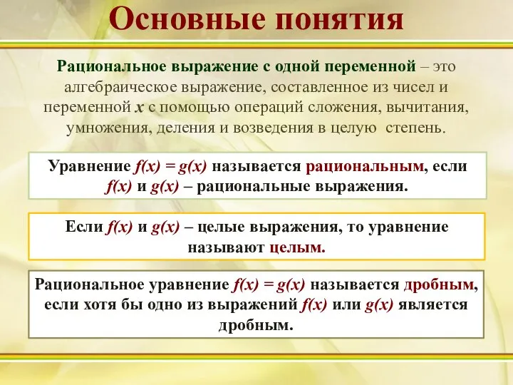 Рациональное выражение с одной переменной – это алгебраическое выражение, составленное из чисел