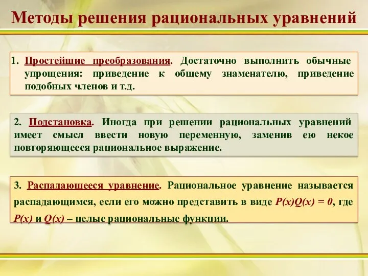 Простейшие преобразования. Достаточно выполнить обычные упрощения: приведение к общему знаменателю, приведение подобных