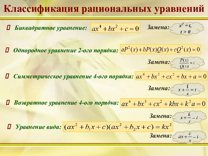 Биквадратное уравнение: Однородное уравнение 2-ого порядка: Симметрическое уравнение 4-ого порядка: Возвратное уравнение