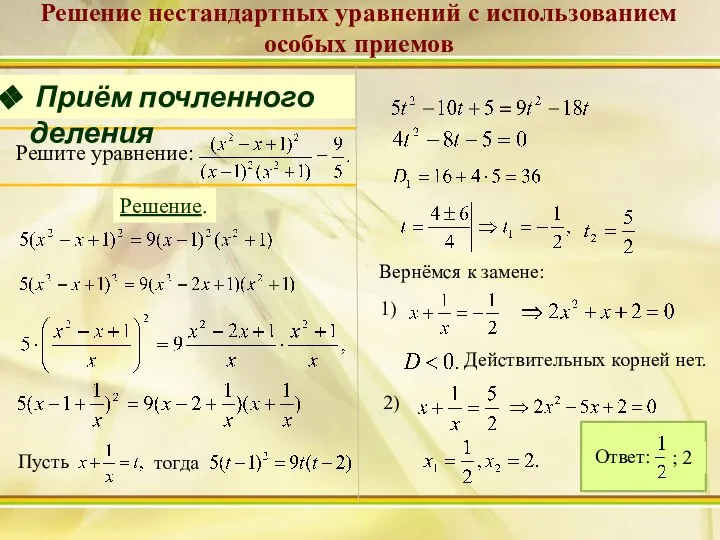 Вернёмся к замене: Решение нестандартных уравнений с использованием особых приемов Решение. Приём почленного деления