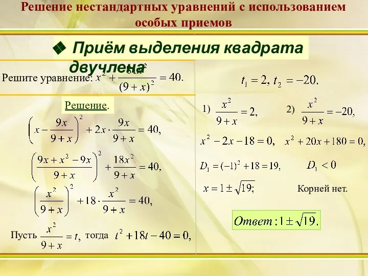 Решение нестандартных уравнений с использованием особых приемов Решение. Приём выделения квадрата двучлена Корней нет.