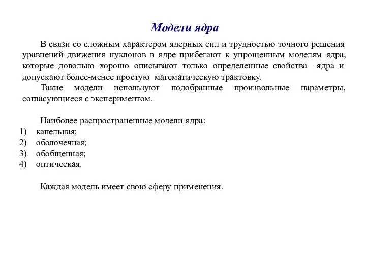 Модели ядра В связи со сложным характером ядерных сил и трудностью точного