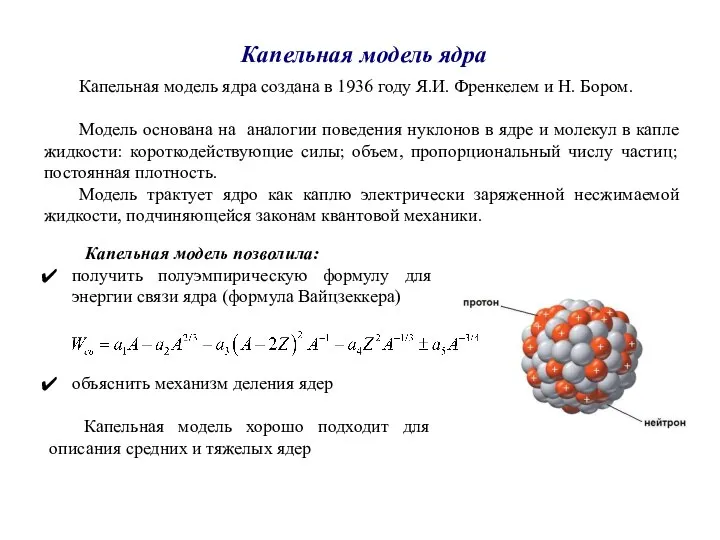 Капельная модель ядра Капельная модель ядра создана в 1936 году Я.И. Френкелем