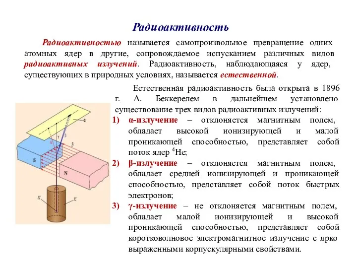 Радиоактивность Естественная радиоактивность была открыта в 1896 г. А. Беккерелем в дальнейшем