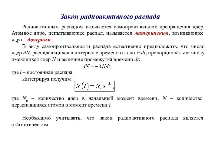 Закон радиоактивного распада Радиоактивным распадом называется самопроизвольное превращения ядер. Атомное ядро, испытывающее