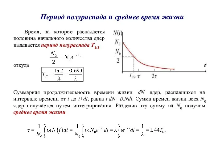 Период полураспада и среднее время жизни Время, за которое распадается половина начального