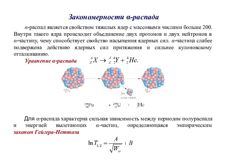 Закономерности α-распада α-распад является свойством тяжелых ядер с массовыми числами больше 200.