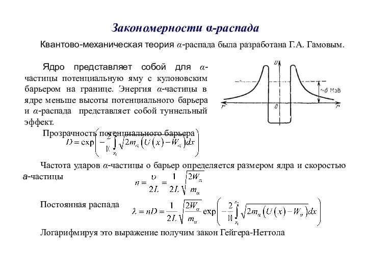 Закономерности α-распада Квантово-механическая теория α-распада была разработана Г.А. Гамовым. Ядро представляет собой