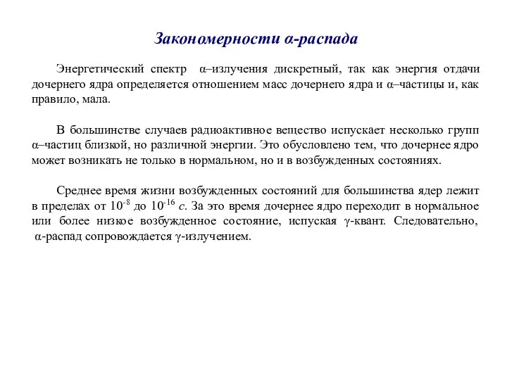 Энергетический спектр α–излучения дискретный, так как энергия отдачи дочернего ядра определяется отношением