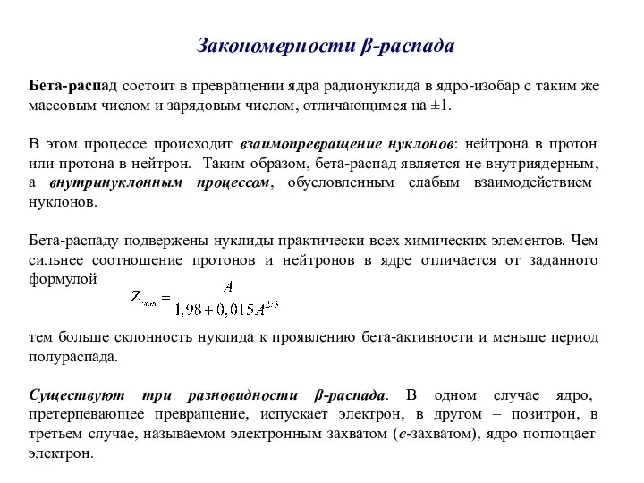 Закономерности β-распада Бета-распад состоит в превращении ядра радионуклида в ядро-изобар с таким