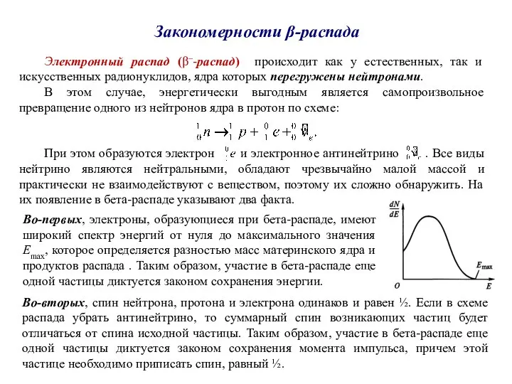 Закономерности β-распада Электронный распад (β–-распад) происходит как у естественных, так и искусственных