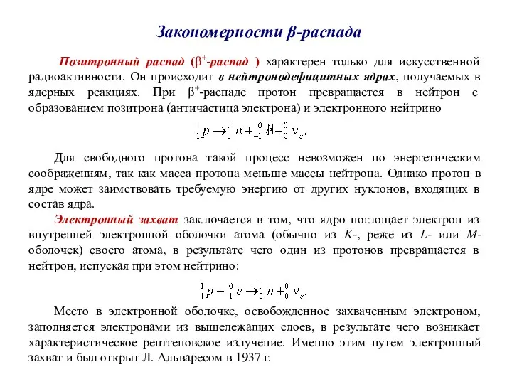 Позитронный распад (β+-распад ) характерен только для искусственной радиоактивности. Он происходит в